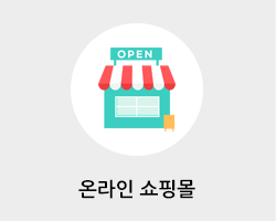 온라인쇼핑몰