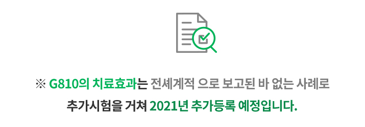 G810의 치료효과 사례